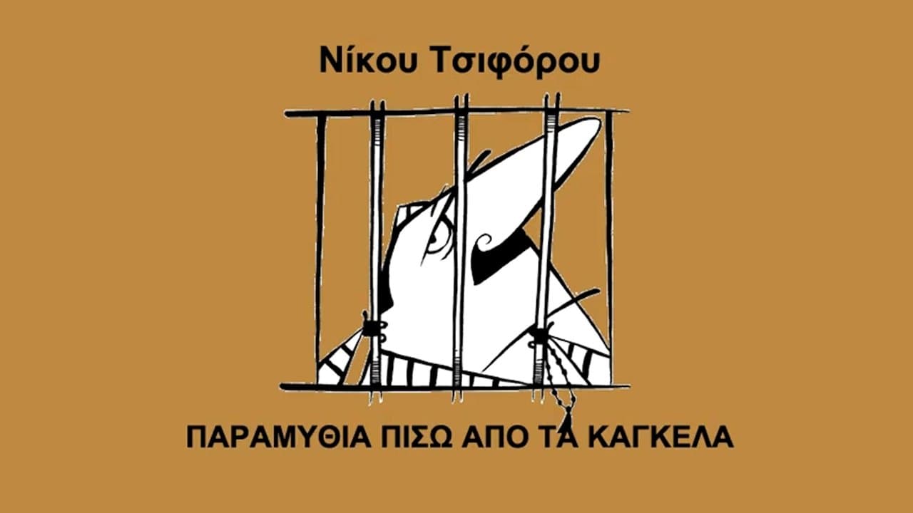 Παραμύθια πίσω από τα κάγκελαの背景画像