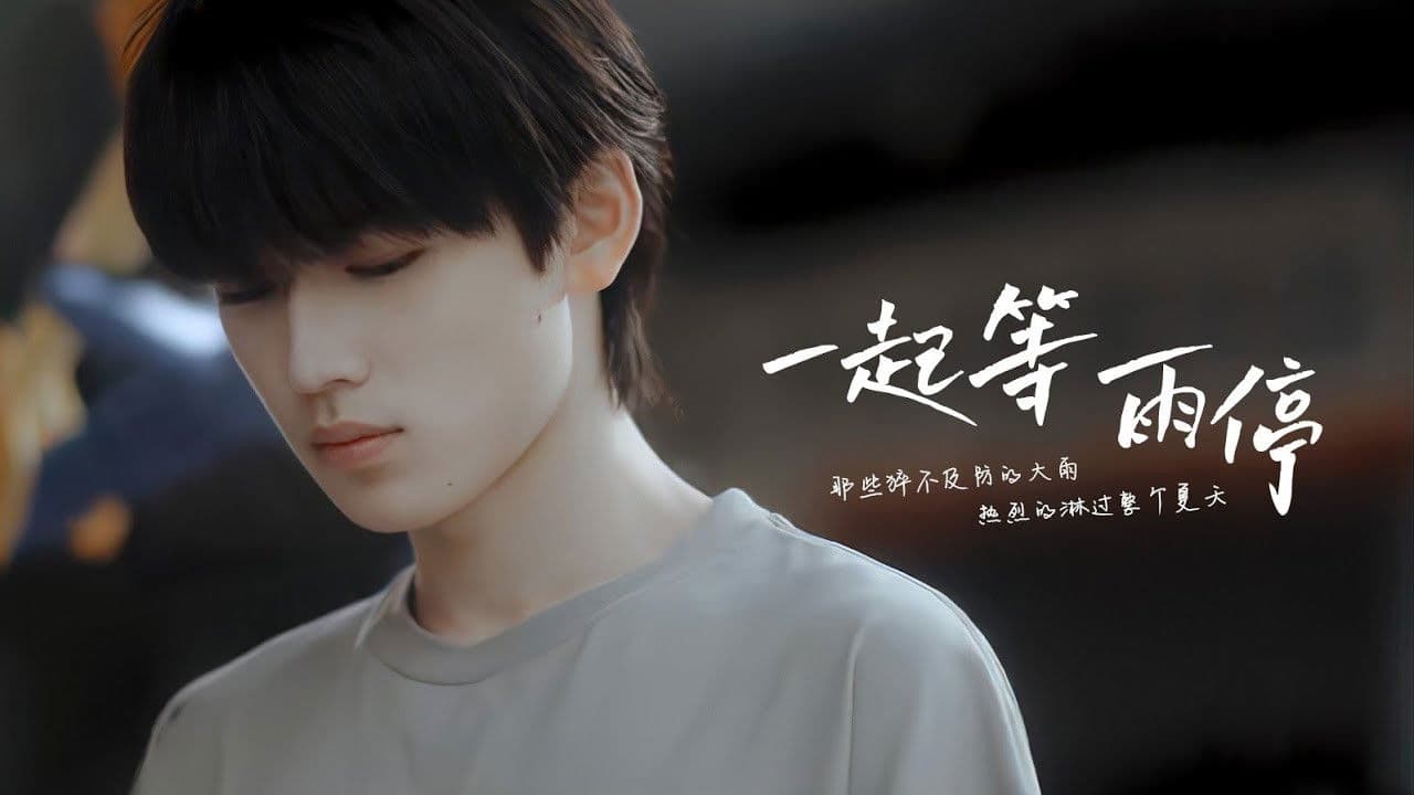 一起等雨停の背景画像