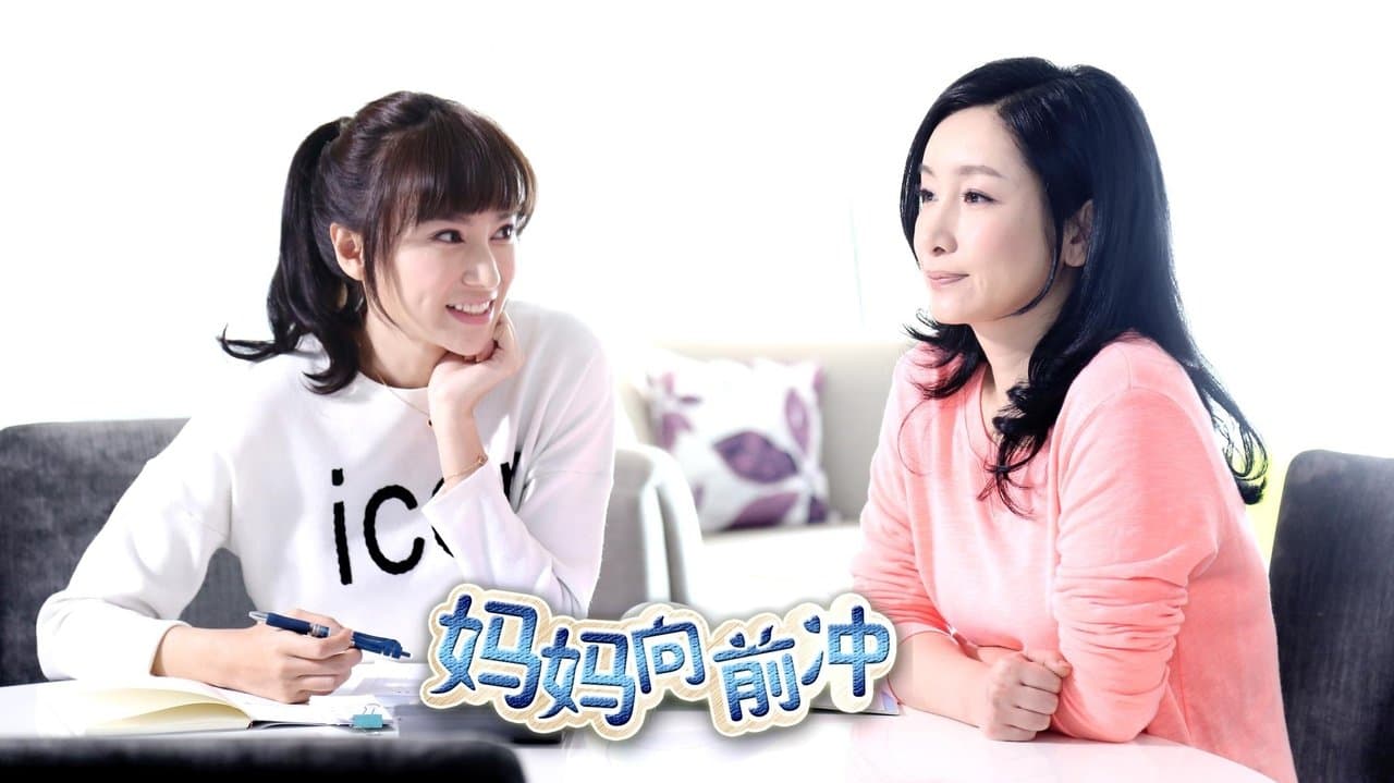 妈妈向前冲の背景画像