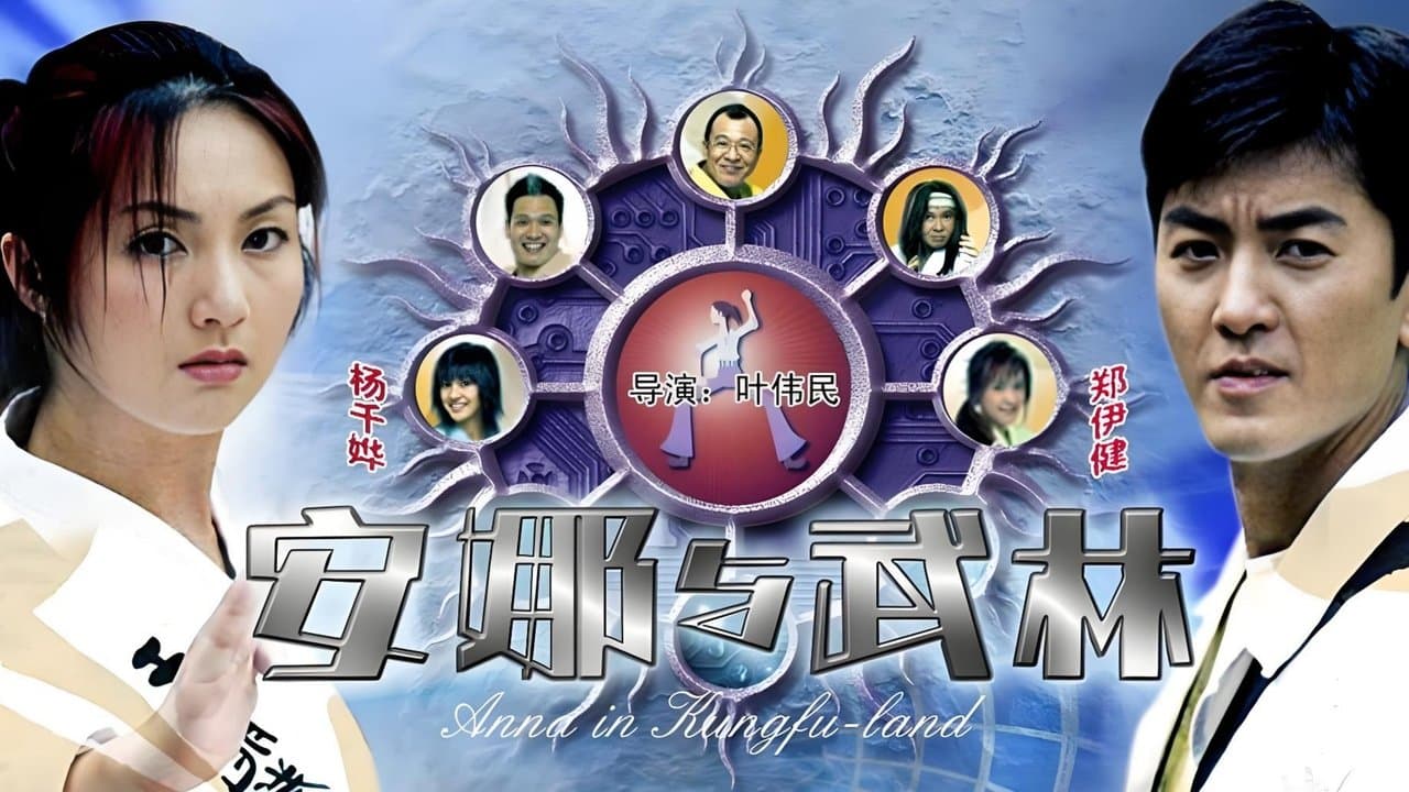 安娜與武林の背景画像