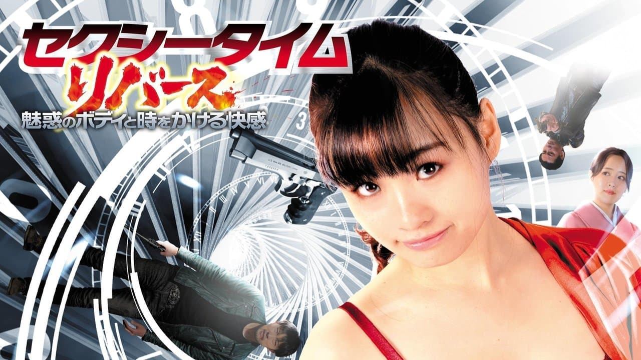 セクシータイム・リバースの背景画像