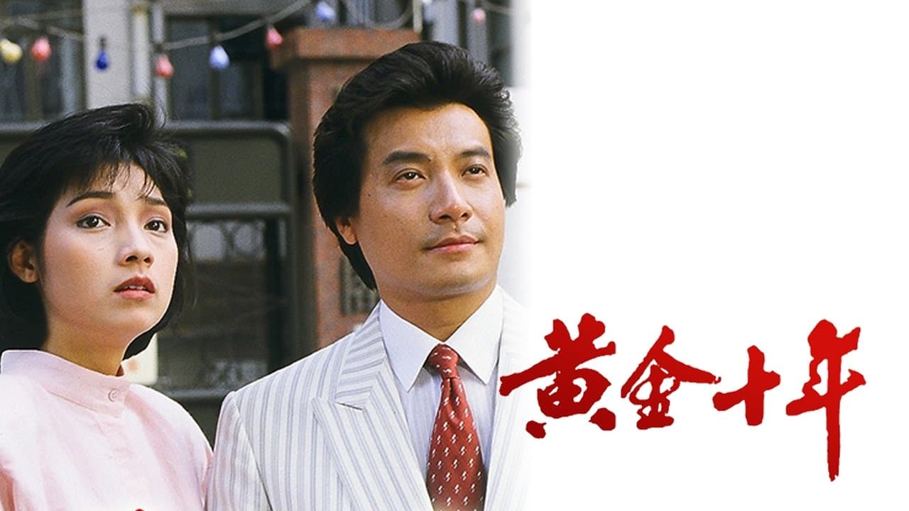 黃金十年の背景画像