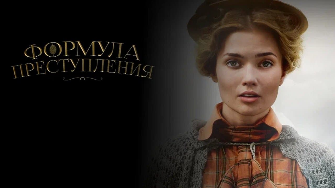 Формула преступленияの背景画像