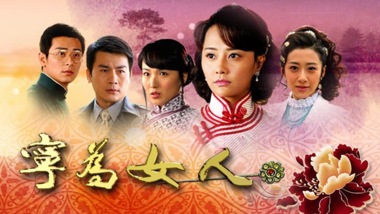 宁为女人の背景画像