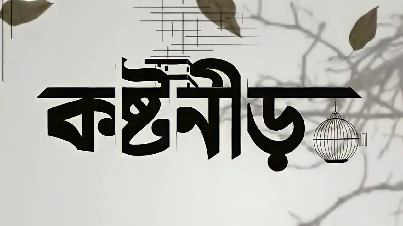 কষ্টনীরの背景画像