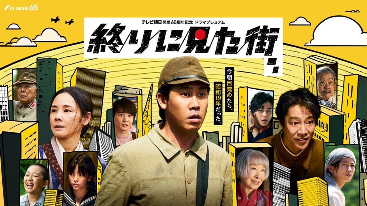 終りに見た街の背景画像