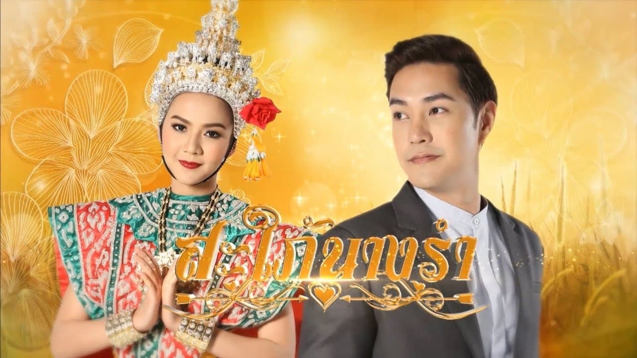 สะใภ้นางรำの背景画像