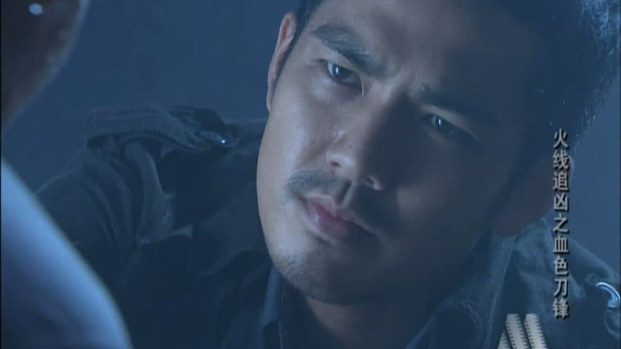 火线追凶之血色刀锋の背景画像