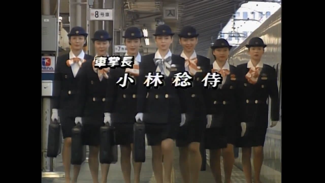 新幹線物語'93夏の背景画像