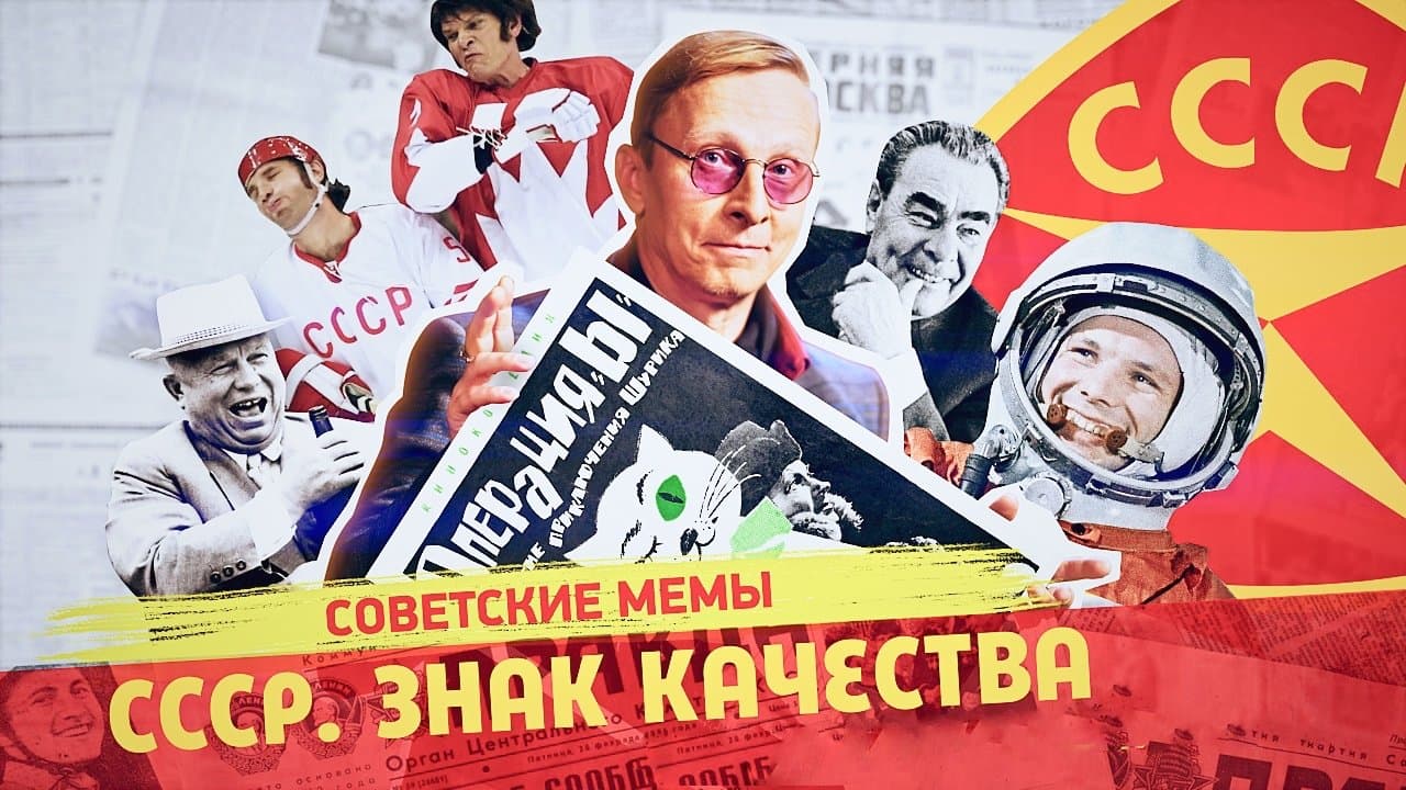 СССР «Знак качества»の背景画像