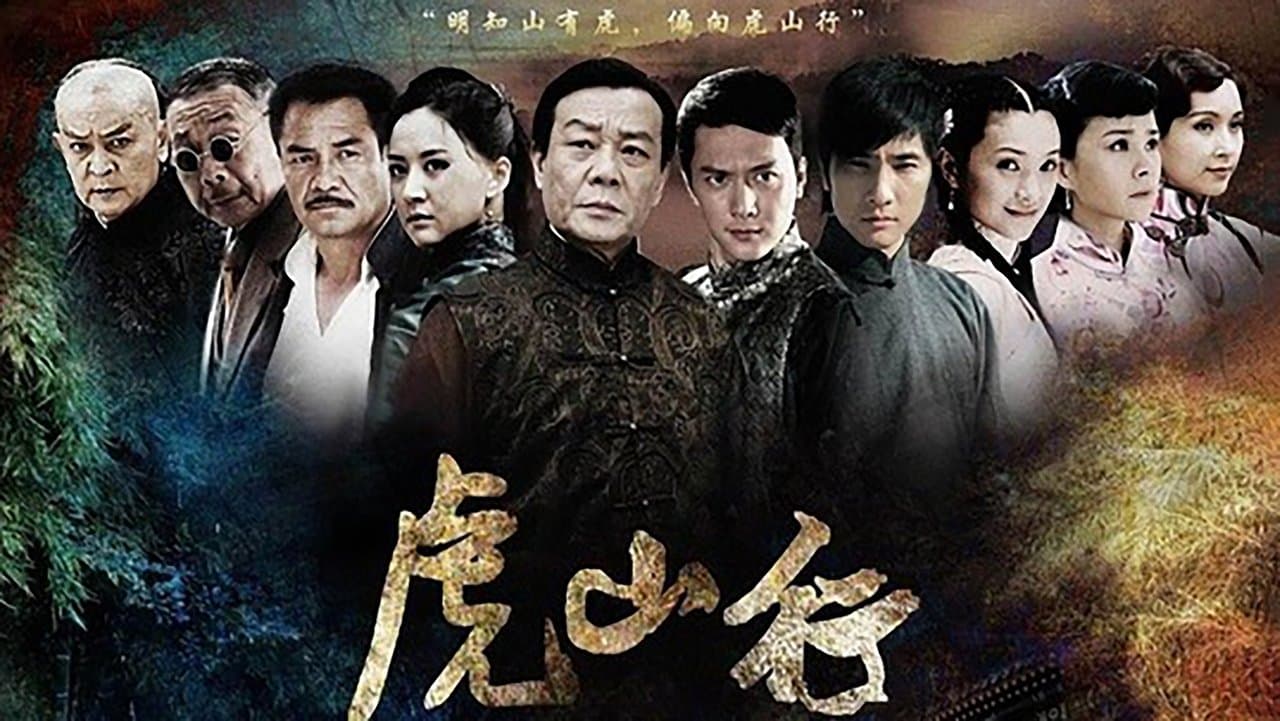 虎山行の背景画像