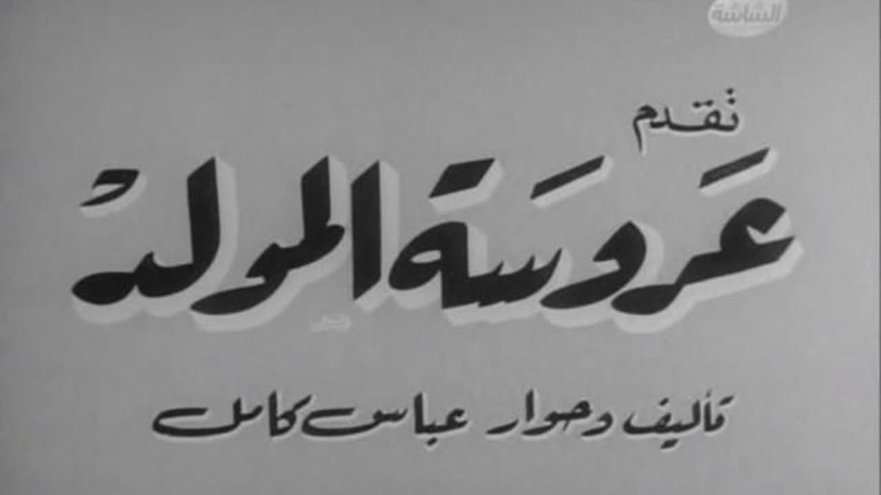 عروسة المولدの背景画像