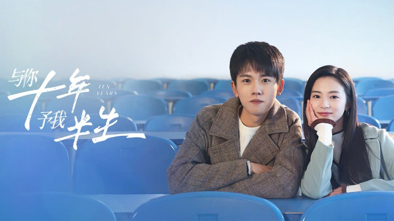 与你十年，予我半生の背景画像