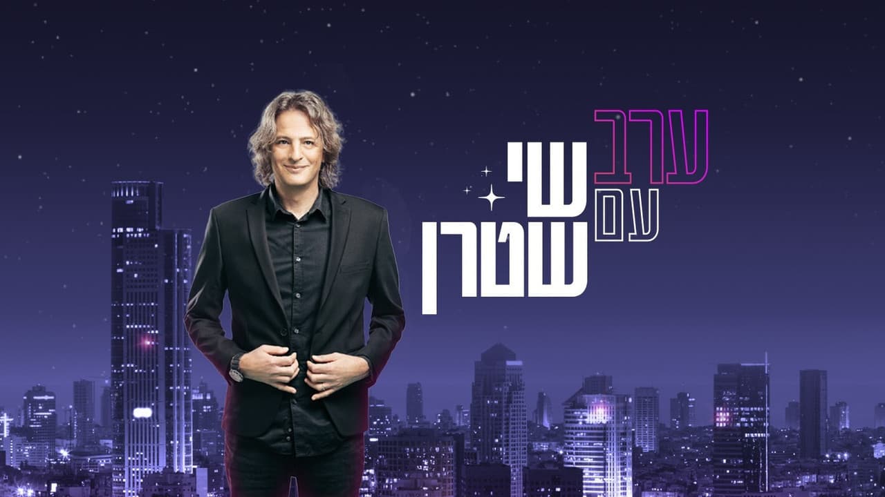 ערב עם שי שטרןの背景画像