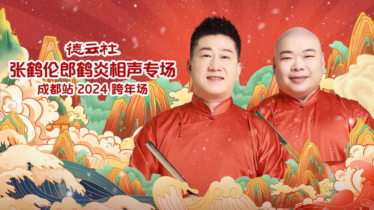 德云社张鹤伦郎鹤炎相声专场成都站の背景画像