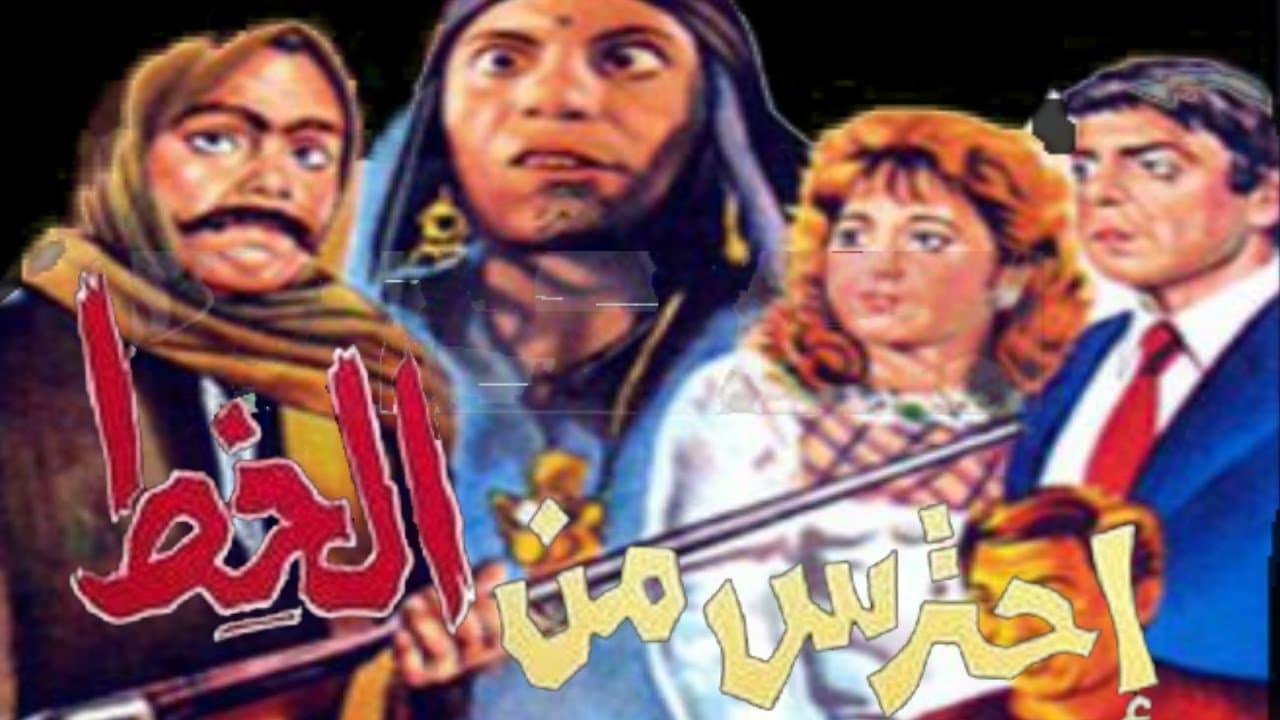 احترس من الخِطの背景画像