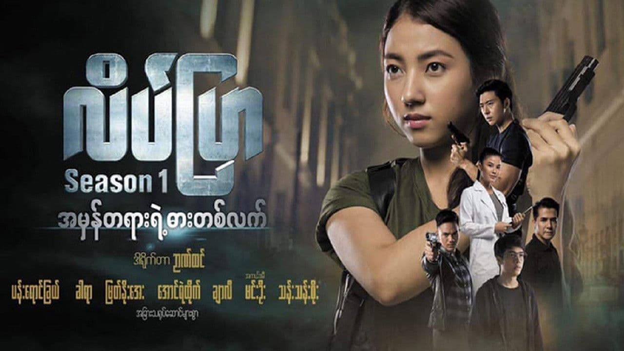 လိပ်ပြာの背景画像