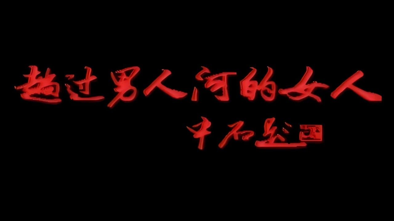 趟过男人河的女人の背景画像