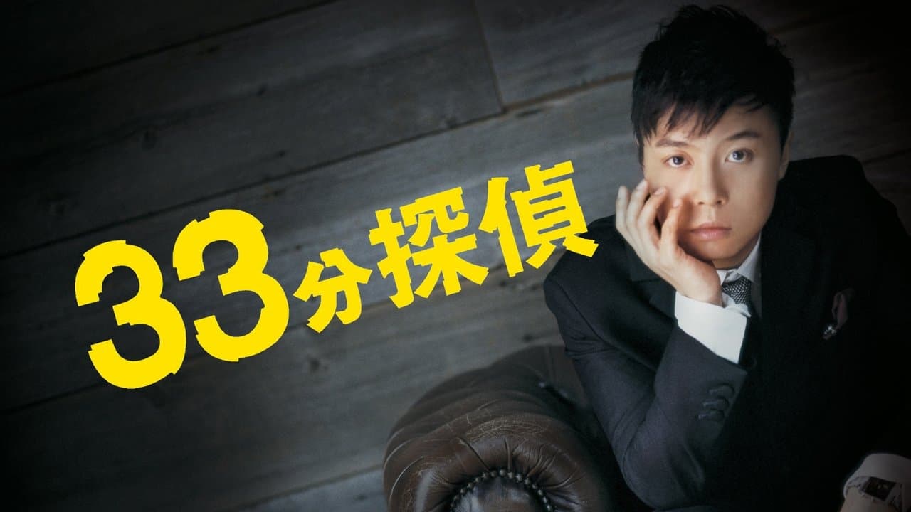 33分探偵の背景画像