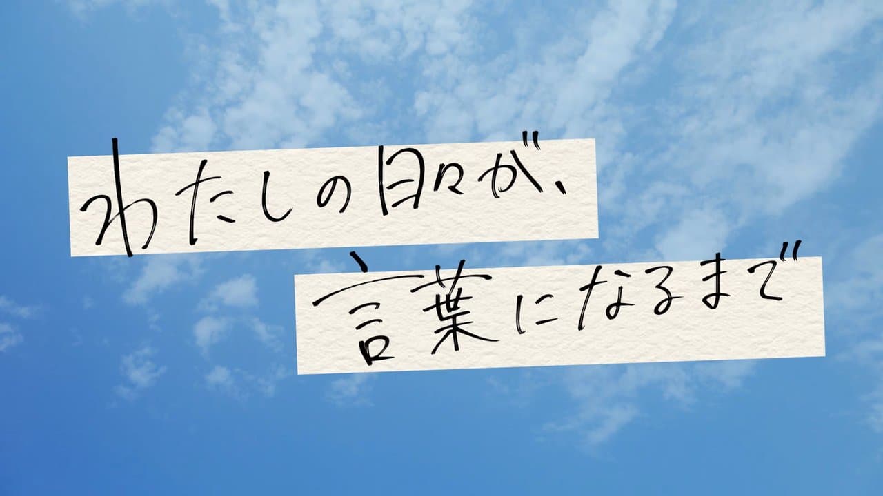 わたしの日々が、言葉になるまでの背景画像