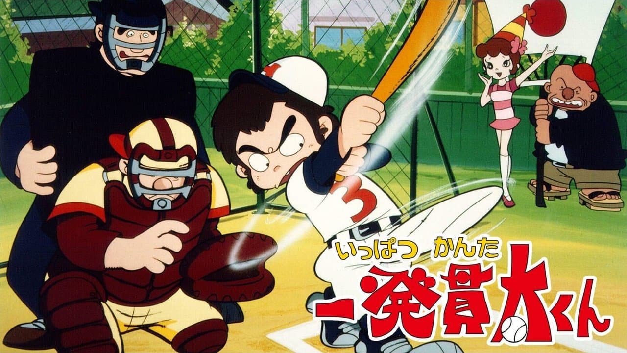 一発貫太くんの背景画像