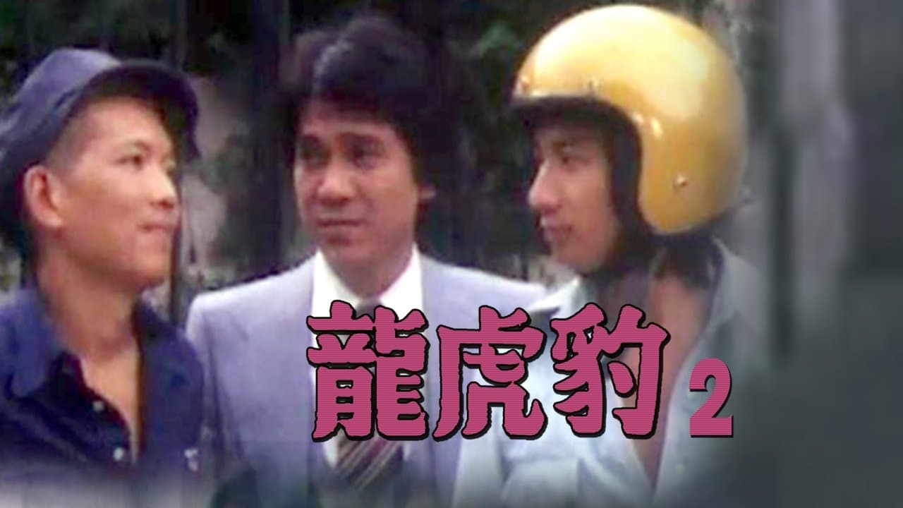 龍虎豹 (II)の背景画像