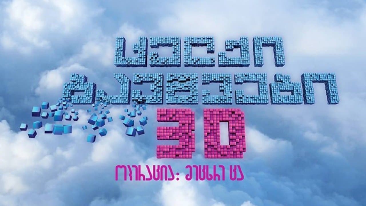 ცელქი ბავშვები 3: ოპერაცია მეცხრე ცაの背景画像