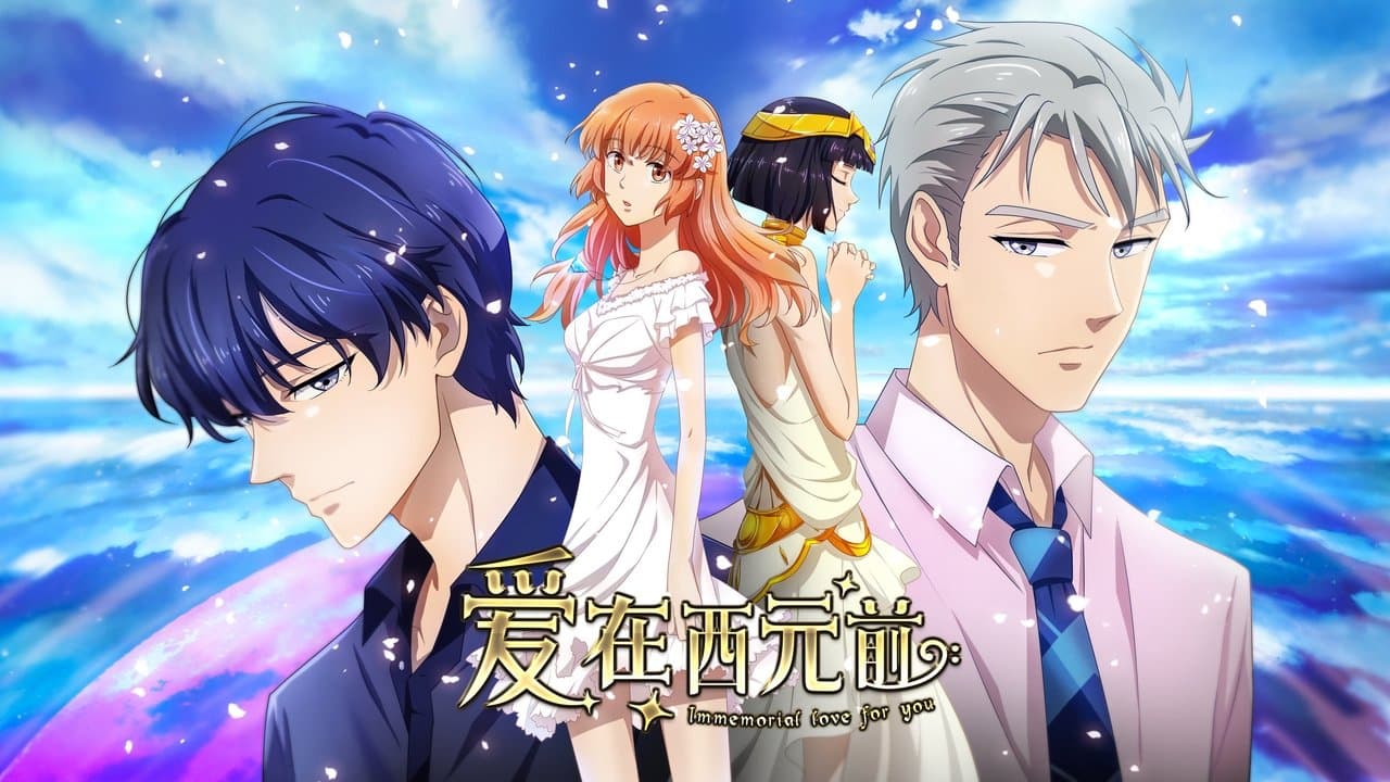 爱在西元前の背景画像