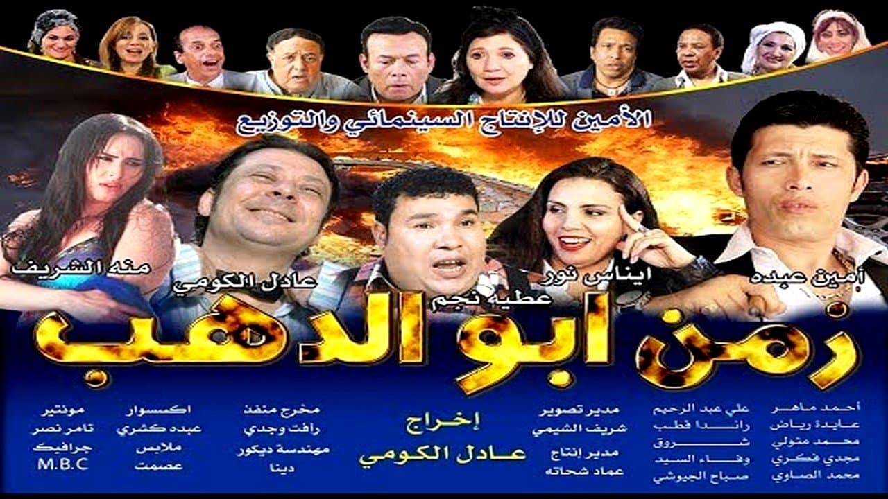 زمن أبو الدهبの背景画像