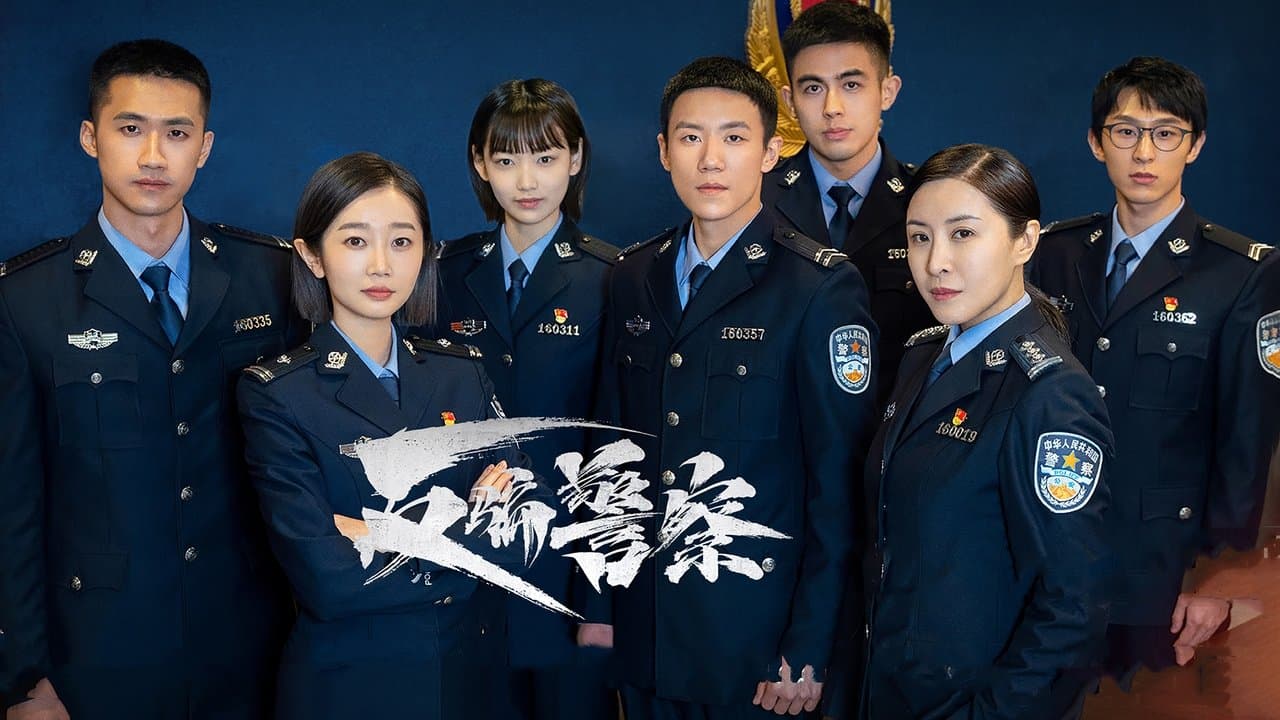 反骗警察の背景画像