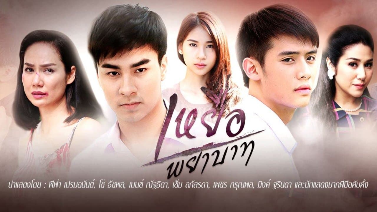 เหยื่อพยาบาทの背景画像