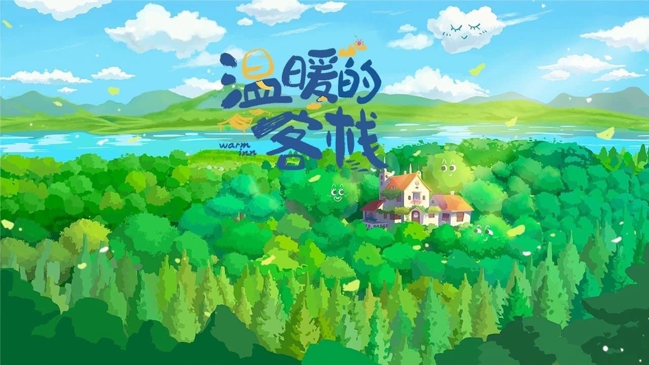 温暖的客栈の背景画像