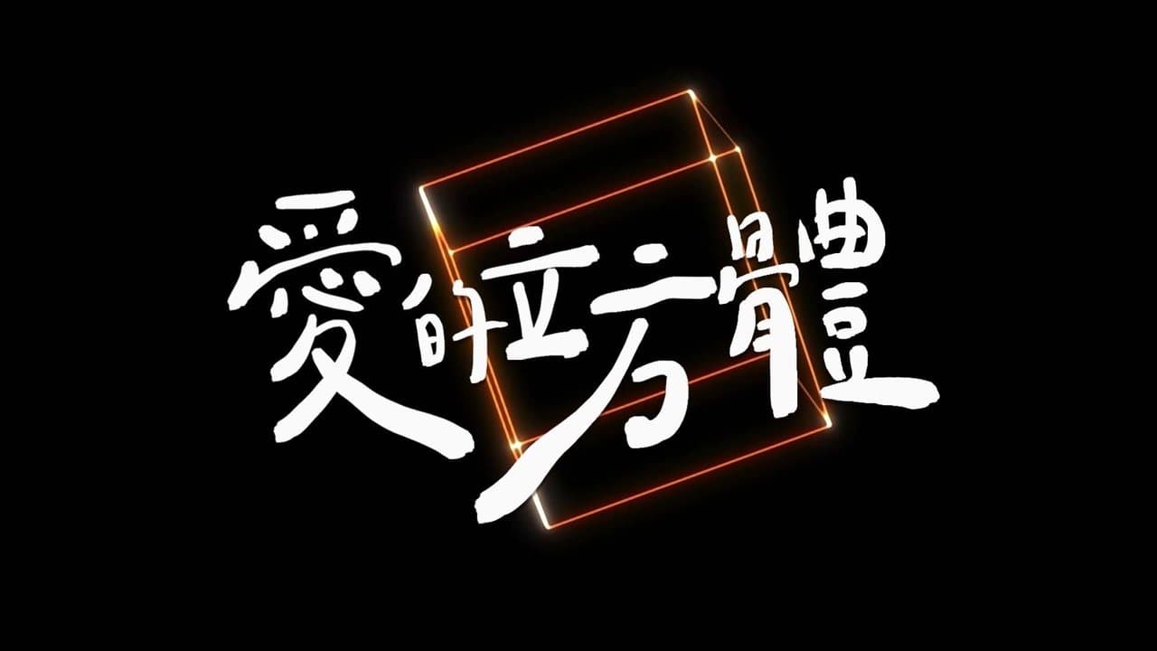 愛的立方體の背景画像