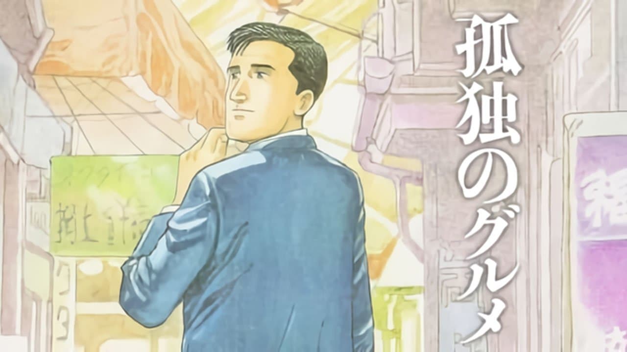 孤独のグルメの背景画像