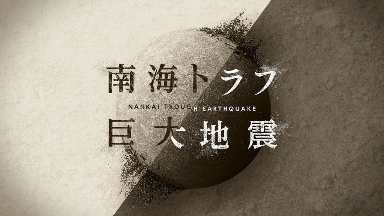 NHKスペシャル 「南海トラフ巨大地震」の背景画像