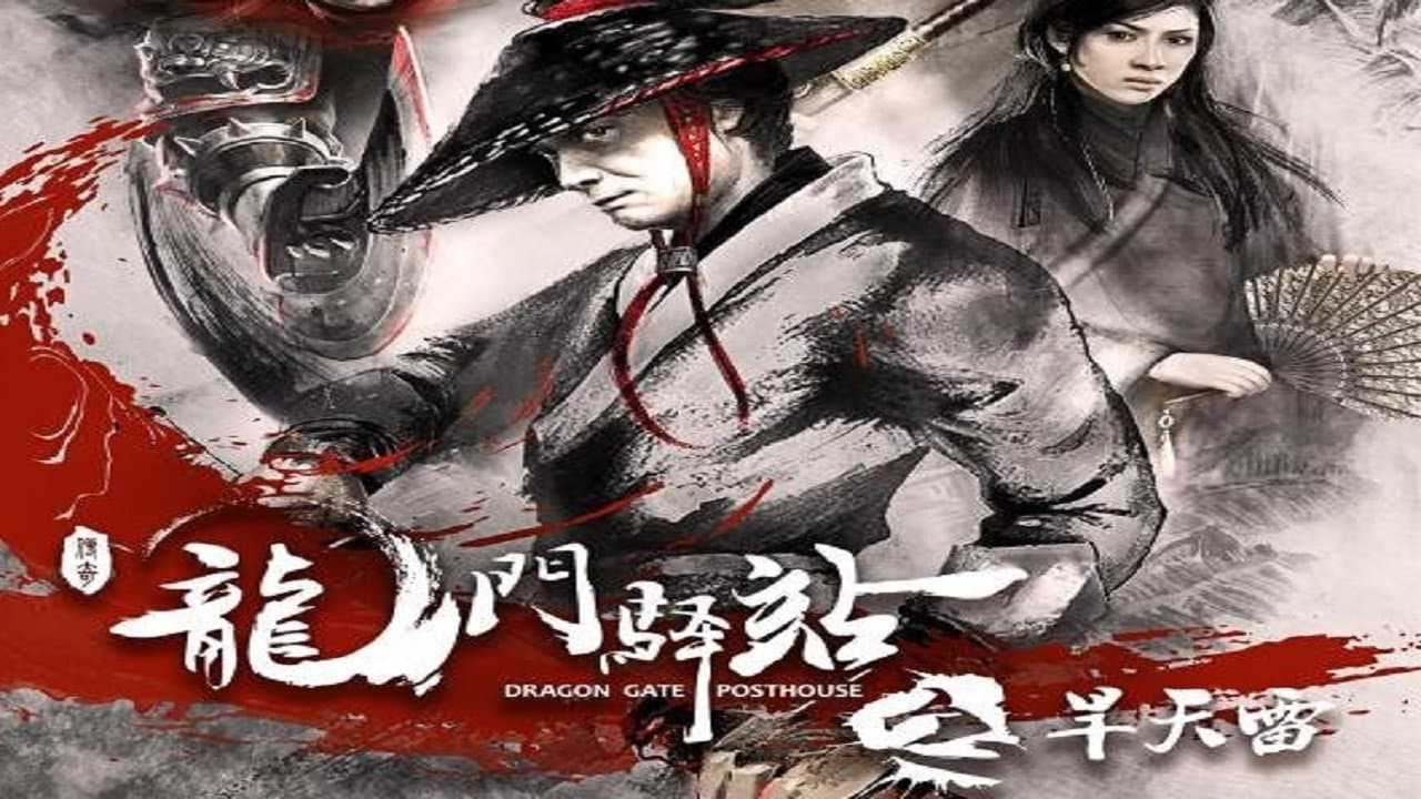 龙门驿站之旱天雷の背景画像