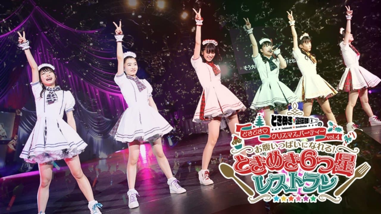 ときめき♡宣伝部のどきどき♡クリスマスパーティーvol.4 お腹いっぱいになれる!ときめき6つ星レストラン (12.24・舞浜アンフィシアター)の背景画像