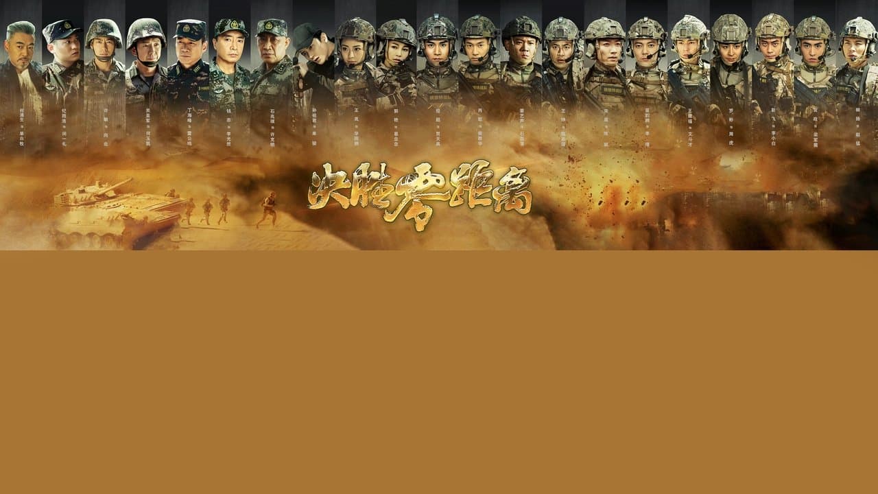 决胜零距离の背景画像