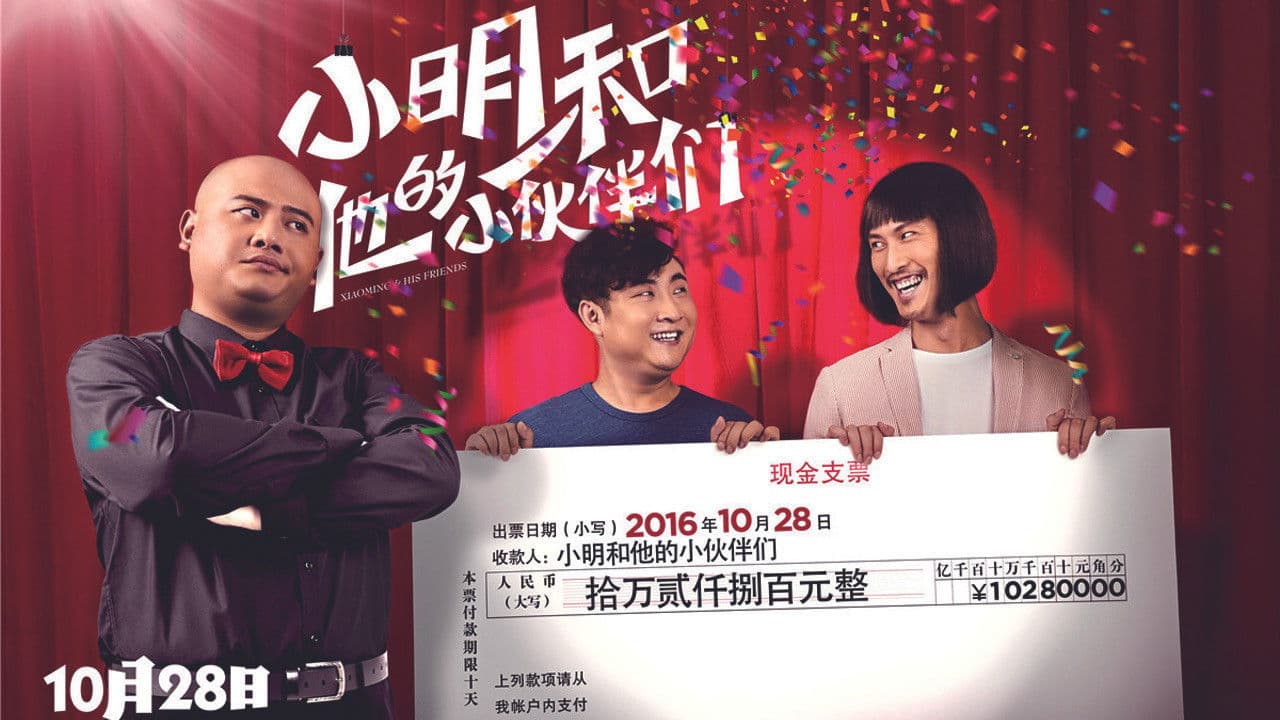 小明和他的小伙伴们の背景画像