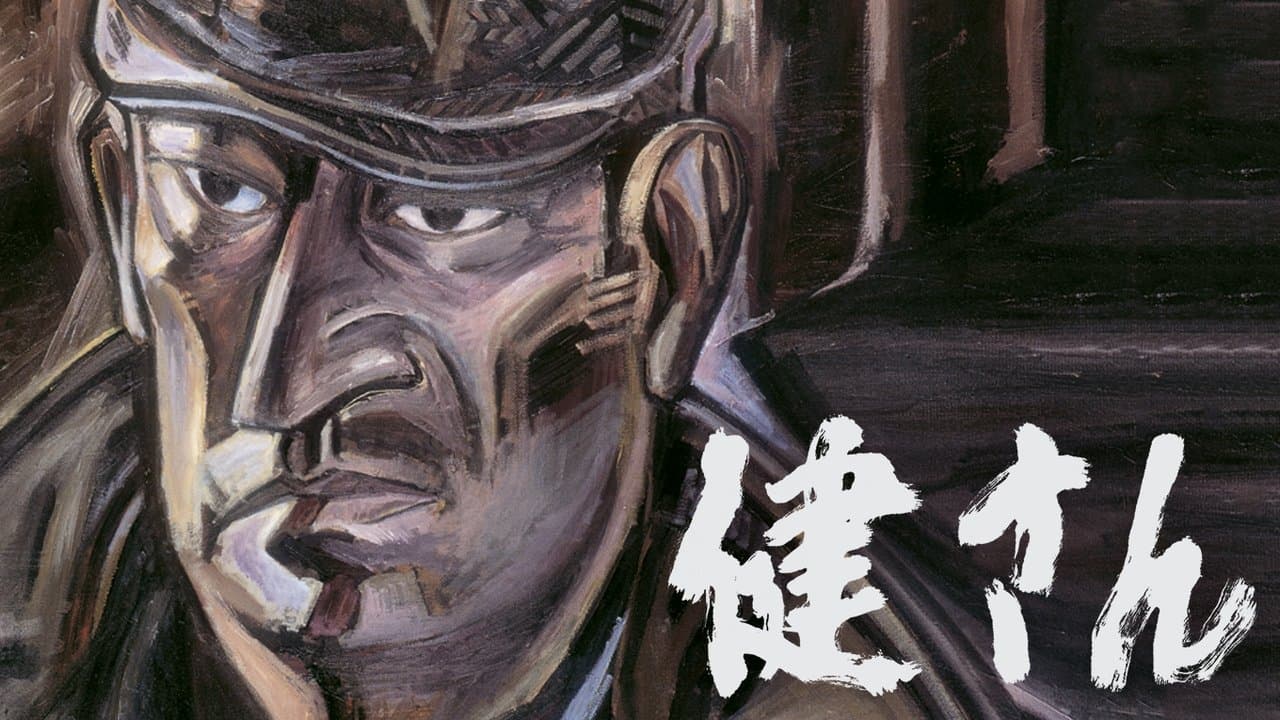 健さんの背景画像