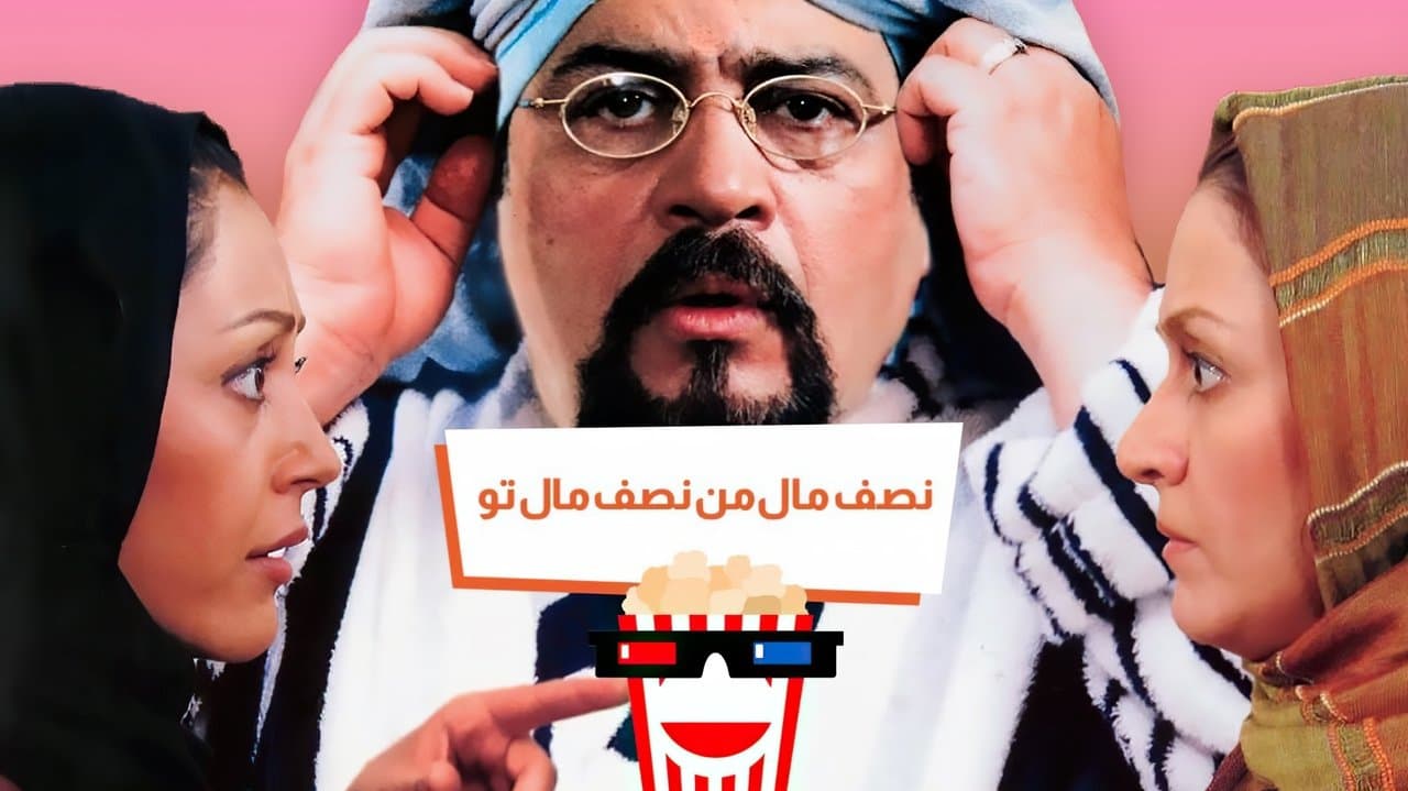 نصف مال من، نصف مال توの背景画像