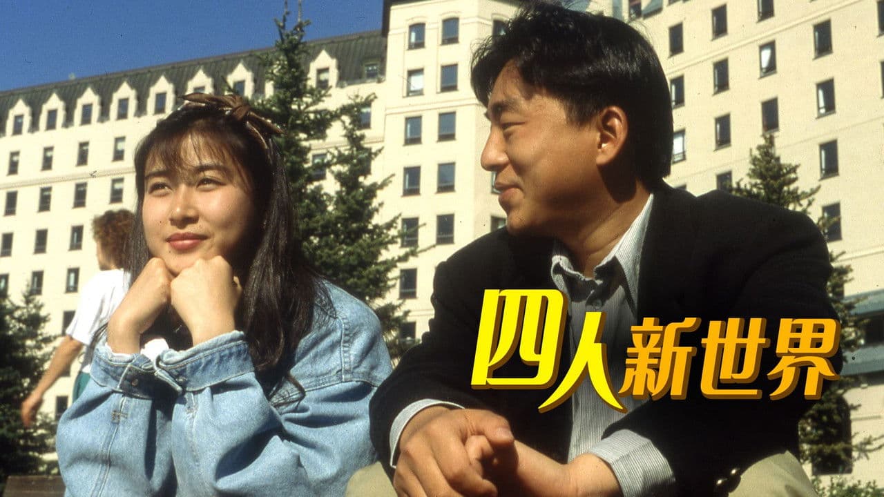 四人新世界の背景画像