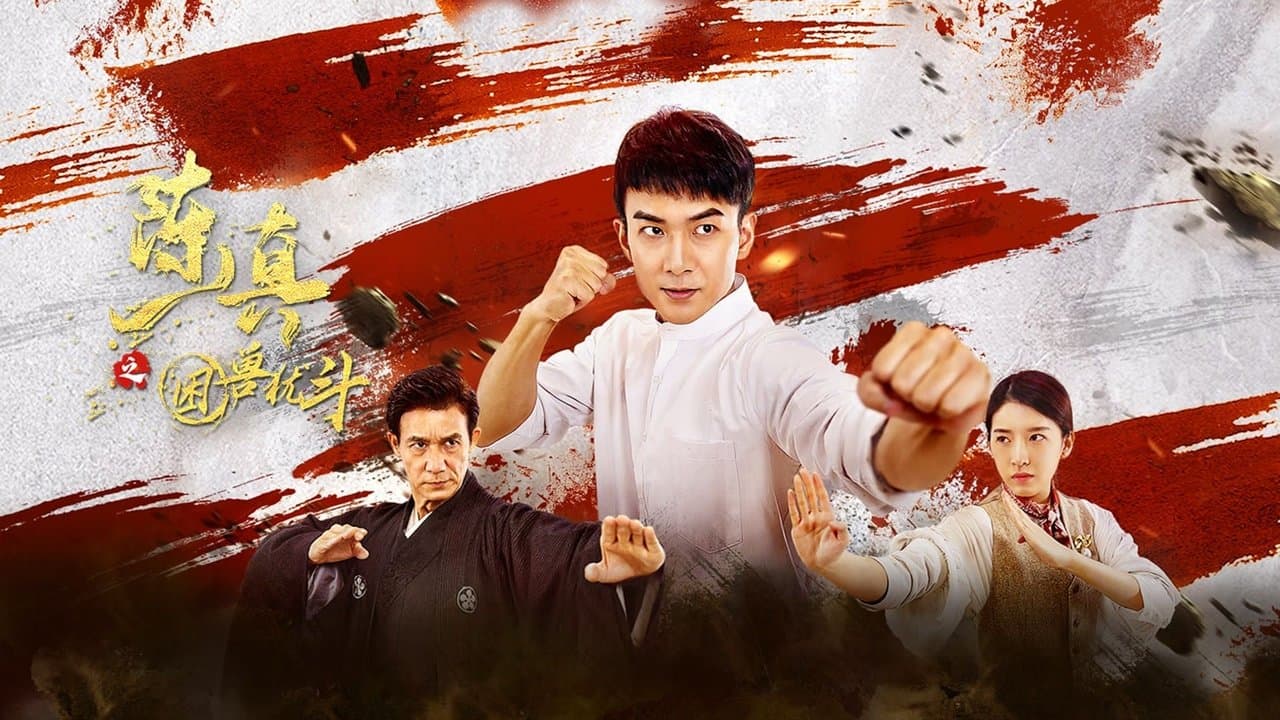 陈真之困兽犹斗の背景画像