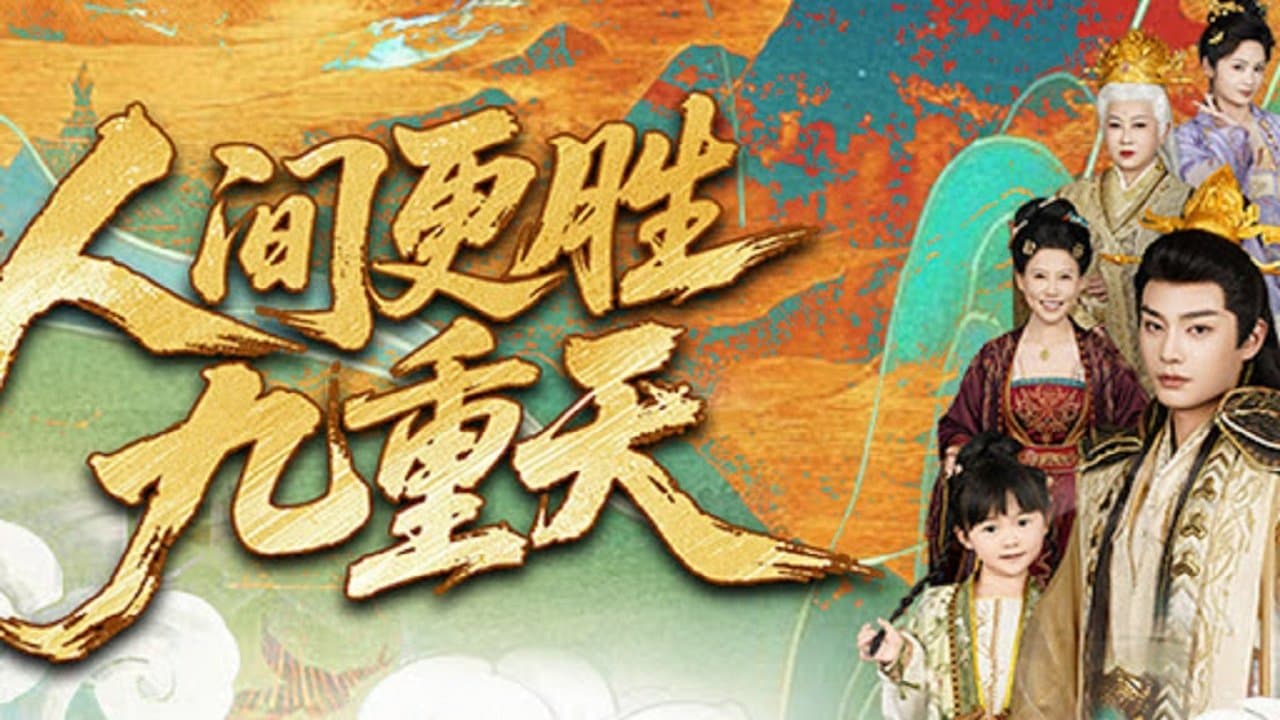 人间更胜九重天の背景画像