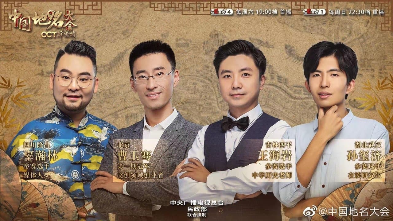 中国地名大会の背景画像