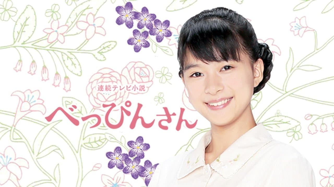 べっぴんさんの背景画像