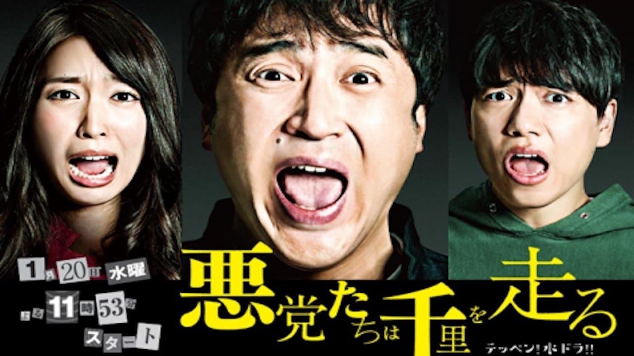 悪党たちは千里を走るの背景画像