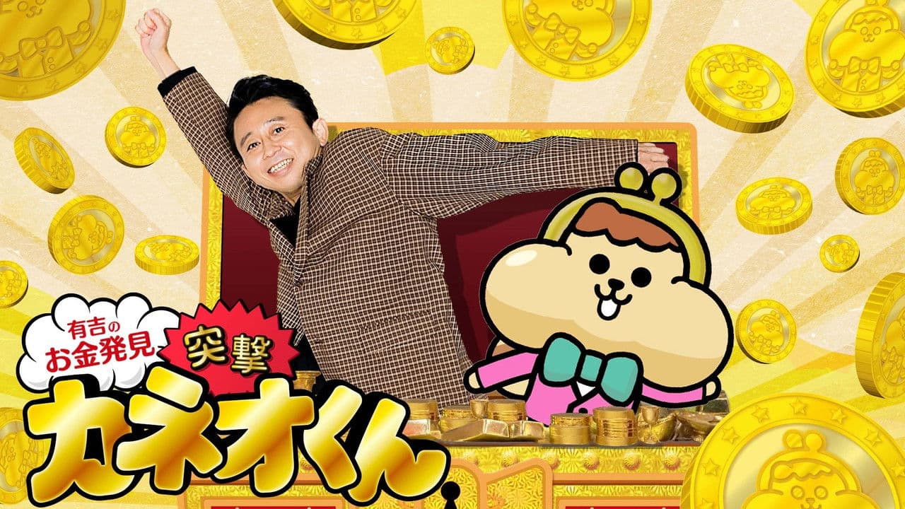 有吉のお金発見　突撃！カネオくんの背景画像