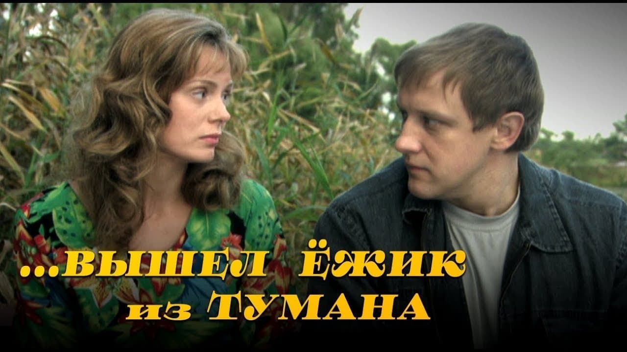 Вышел ёжик из туманаの背景画像