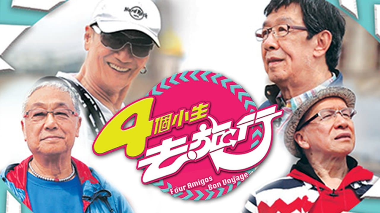 4個小生去旅行の背景画像